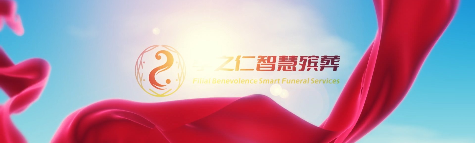 台南永康孝之仁智慧殡葬陵墓园服务系统平台